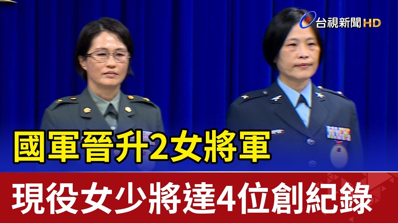 國軍晉升2女將軍 現役女少將達4位創紀錄