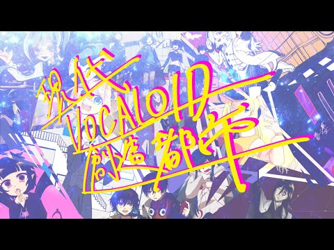 【UTAUカバー】『現代VOCALOID創造都市』【雨弓晩餐会】