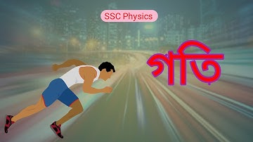 [SSC] অধ্যায় :- ২ →গতি : বিভিন্ন প্রকার গতি || Different Types of Motion || Amader Poralekha 360
