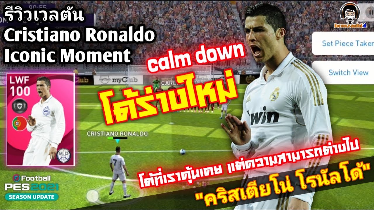 รีวิวเวลตัน Cristiano Ronaldo ICON clam down โด้ร่างใหม่ ที่ต่างไป \