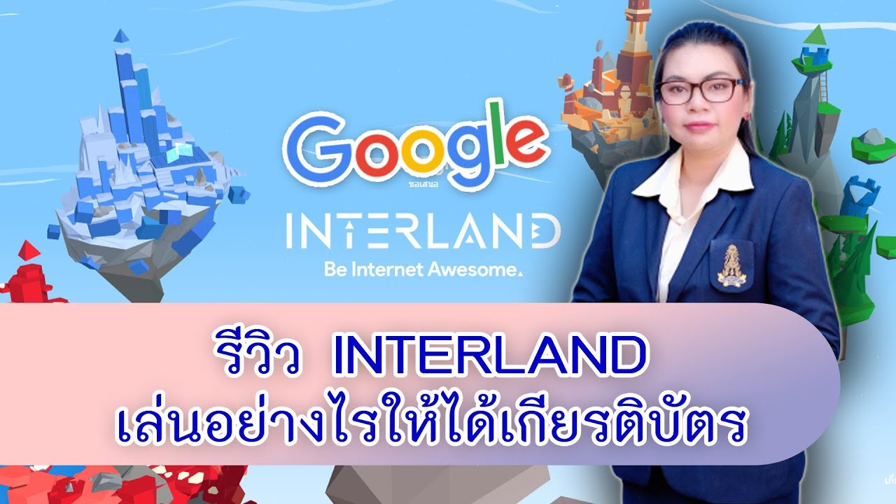 เรียนออนไลน์ ได้เกียรติบัตร  2022 Update  รีวิว Interland เล่นอย่างไรให้ได้เกียรติบัตร