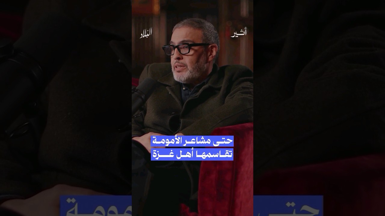حتى مشاعر الأمومة تقاسمها أهل #غزة #بودكاست