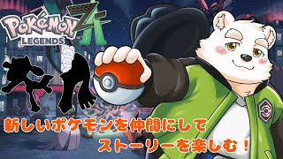 【ゲーム配信】新しいポケモンをゲットしてストーリーを遊ぶ〜!【ポケットモンスターレジェンズZA】