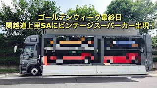 ゴールデンウィーク最終日 関越自動車道 上里SAに渋滞の疲労が吹き飛ぶビンテージスーパーカー出現！ Vintage Supercar at Highway SA