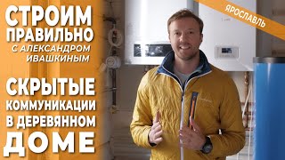 видео: Скрытые коммуникации в деревянном доме. Строим правильно. картинка: Скрытые коммуникации в деревянном доме. Строим правильно.