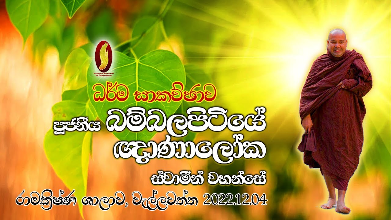 පූජනීය බම්බලපිටියේ ඥාණාලෝක ස්වාමීන් වහන්සේ - ධර්ම සාකච්ඡාව  | 2022.12.04