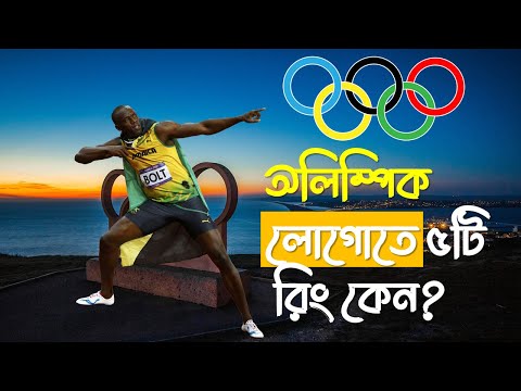 অলিম্পিক এর লোগো রহস্য-৫টি রিং কেন? |What is the Meaning Behind the 5 Olympic Rings?|ButterflyEffect