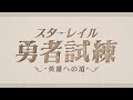 【公式】スターレイル勇者試練~英雄への道~