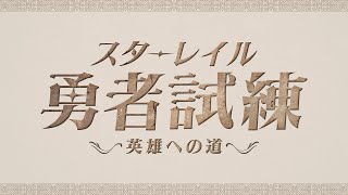 【公式】スターレイル勇者試練~英雄への道~