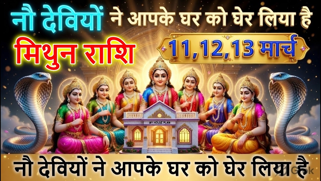 🚨मिथुन राशि वालों सावधान! 11,12,13  मार्च 9 देवी-देवताओं ने घर घेर लिया परिवार में होगा बड़ा हादसा