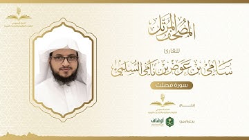 المصحف المرتل للقارئ سامي السلمي | سورة فصلت