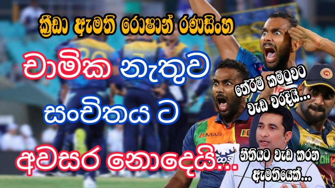 Sports Minister Roshan Ranasinghe does not approve the squad without ...