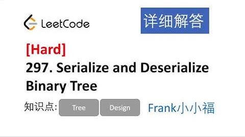 【小小福讲Leetcode】LeetCode 297. Serialize and Deserialize Binary Tree 中文详解 （版本1）