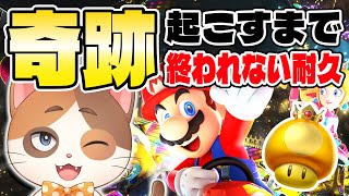 【縦型配信】奇跡が起きるまでマリオカートやり続ける！！【マリオカート8DX】