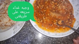 وجبه غداء سريعه على طريقتى #لوبيا_باللحمه #الارز_بالشعرية #يوميات_ميمو_ومامى