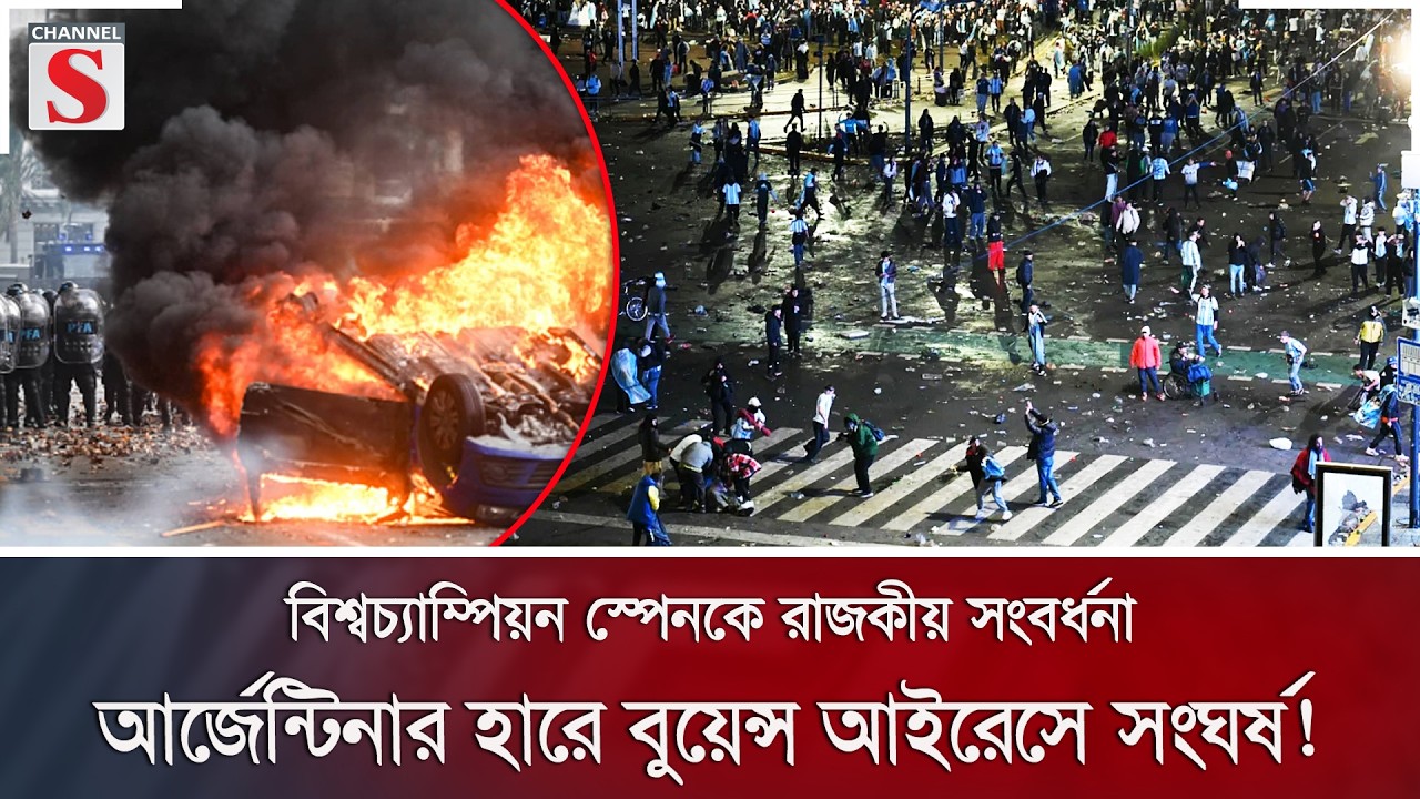 বিশ্বচ্যাম্পিয়ন স্পেনকে রাজকীয় সংবর্ধনা; আর্জেন্টিনার হারে বুয়েন্স আইরেসে সংঘর্ষ! | Channel S News