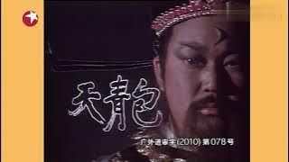 《包青天》胡瓜