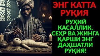 видео: ЭНГ КАТТА МОЪЖИЗА! КУЧЛИ ДУО ВА РУҚИЯ БИЛАН РИЗҚ КЕЛАДИ, ШАЙТОН СИНАДИ картинка: ЭНГ КАТТА МОЪЖИЗА! КУЧЛИ ДУО ВА РУҚИЯ БИЛАН РИЗҚ КЕЛАДИ, ШАЙТОН СИНАДИ