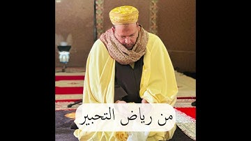 تلاوة عجيبة من رياض التحبير للشيخ عمر القزابري - تراويح 1445/2024 ماتيسر من سورة الفرقان