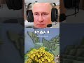 #мем #шортс #юмор #приколы #рекомендации #minecraft #президент #рек #fypシ゚viral #война