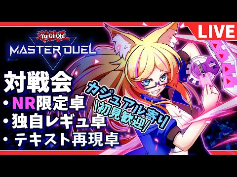 【#遊戯王マスターデュエル/参加型】NR限定戦 + 配信用カジュアルレギュ + テキスト再現卓【バ美肉Vtuber】