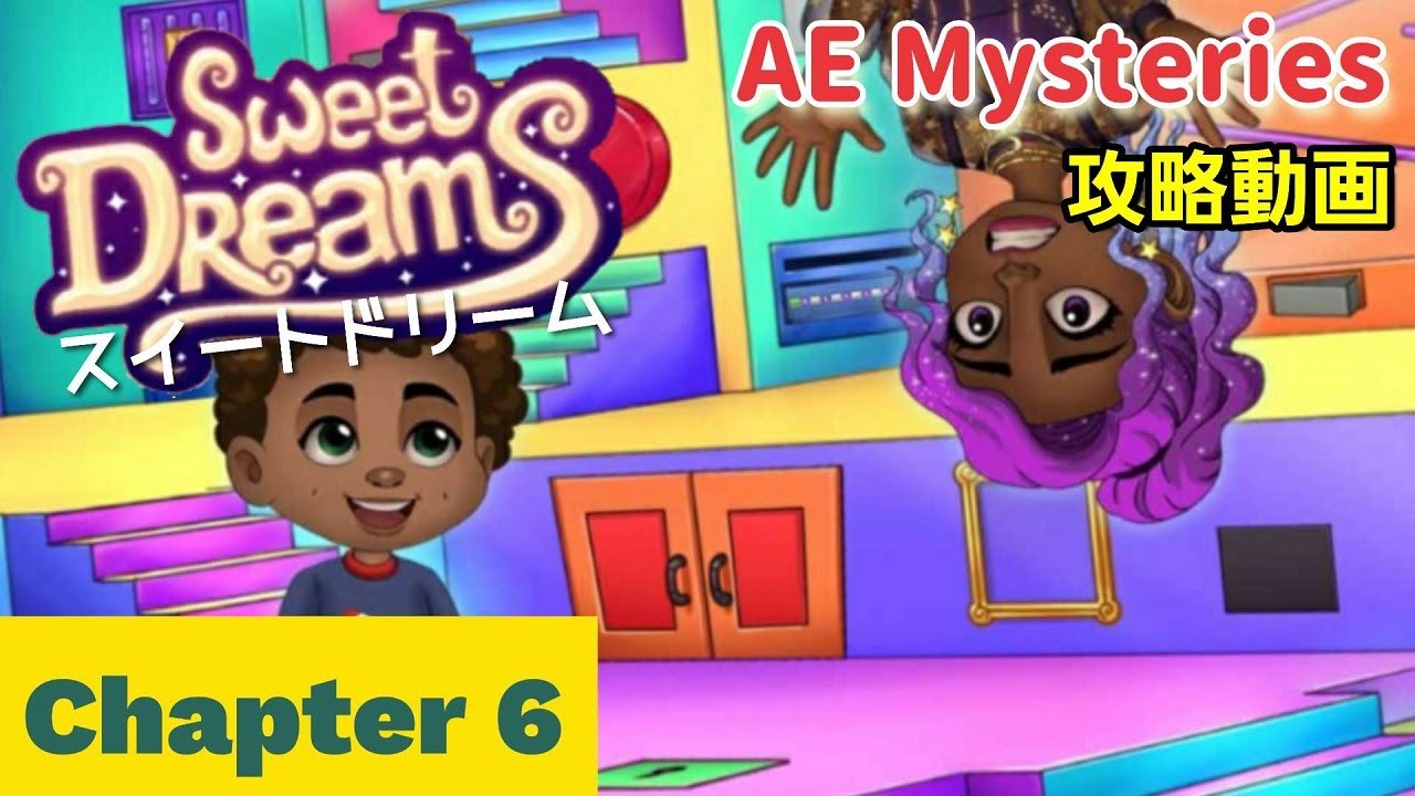 ae mysteries 攻略「Sweet Dreams(スイートドリーム) チャプター6」まとめ - YouTube