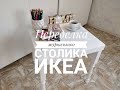 Переделка журнального столика Икеа