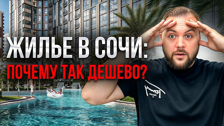 Вы переедете в СОЧИ, узнав цены в этом ЖК! Недвижимость в Сочи 2025