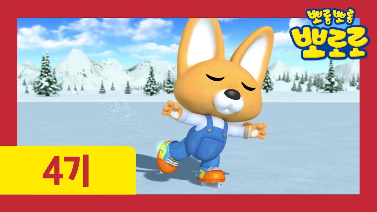 [뽀로로 4기] 6화 나도 스케이트를 잘 탈 수 있어