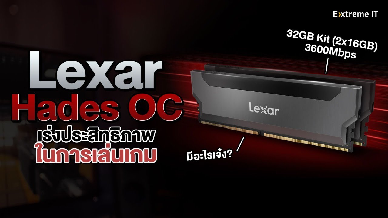 รีวิว Ram สัญชาติอเมริกา Lexar Hades OC บัส 3600 MHz 32GB จะดีมั้ย ?