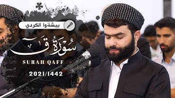 Surah Qaf Full Peshawakurdi|سورة ق كاملة| بيشةوا قادر تلاوة مؤثرة