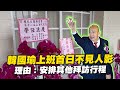 韓國瑜上班首日不見人影　理由：安排其他拜訪行程