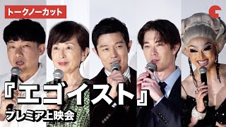 【トークノーカット】鈴木亮平、宮沢氷魚ら登場！『エゴイスト』プレミア上映会