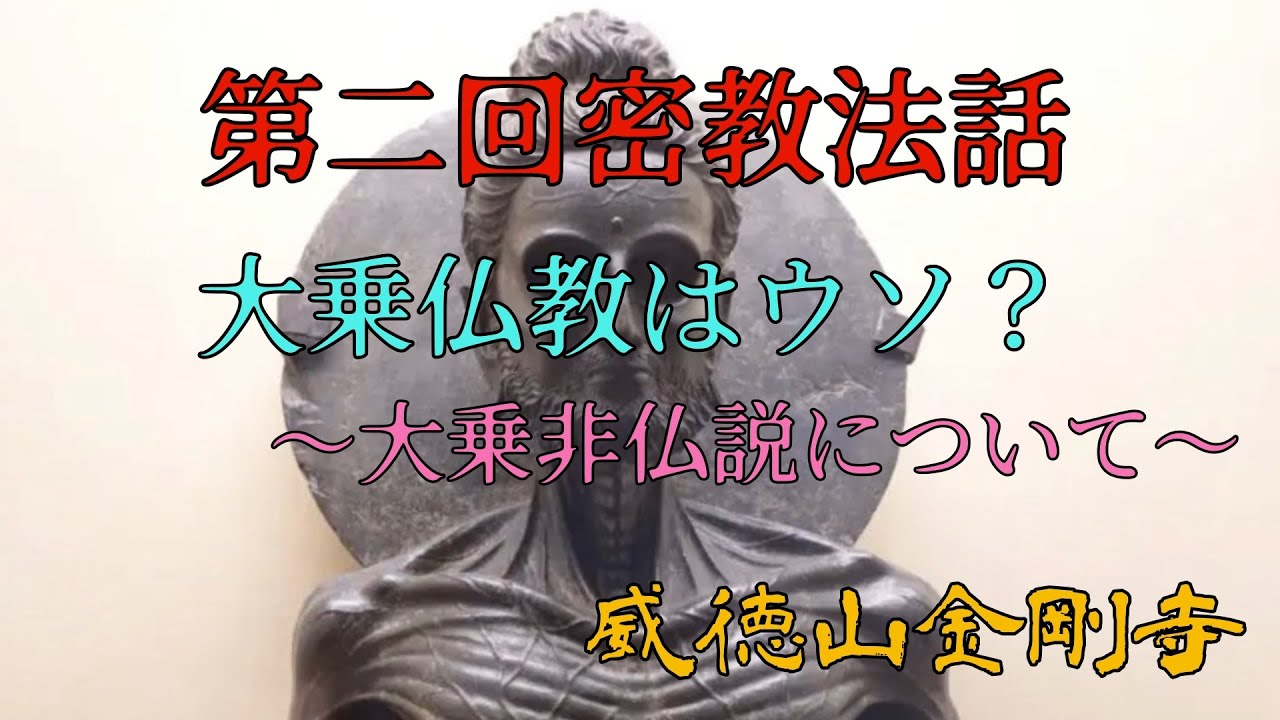 第二回密教法話　大乗仏教はウソ？～大乗非仏説について