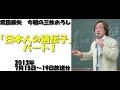 日本人の遺伝子パート1～武田鉄矢今朝の三枚おろし