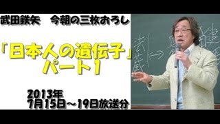 日本人の遺伝子パート1～武田鉄矢今朝の三枚おろし