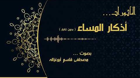 المأثورات - أذكار المساء - بدون تكرار | مصطفى أبو غزاله