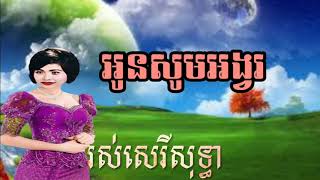 អូនសូមអង្វរ, khmer song, khmer old song, khmer original song,