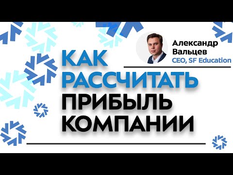 Как рассчитать чистую прибыль компании