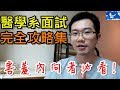 怎麼考上醫學系的? 面試秘訣不藏私大公開! | 值班碎碎念EP13