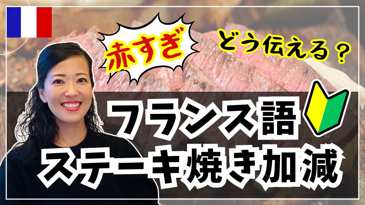 🇫🇷レストランでステーキを注文 ‼ 焼き加減の伝え方 / カタカナ表記＆ネイティブ発音  #パリ #フランス旅行会話 #フランス語