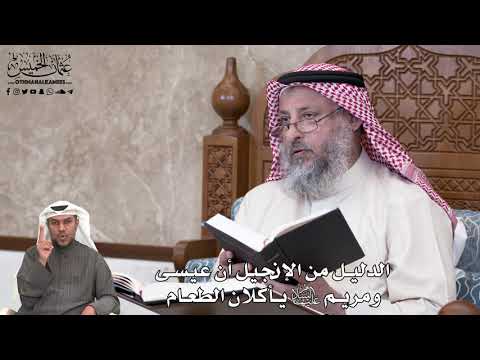 675 - الدليل من الإنجيل أن عيسى ومريم عليهما السلام يأكلان الطعام - عثمان الخميس