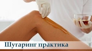 Шугаринг: Практика и последствия / Sugaring Шугаринг: Практика и последствия / Sugaring