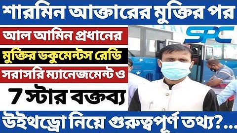 Spc Update News।শারমিন আক্তার মুক্তির পর আল আমিন প্রধানের মুক্তির ডকুমেন্টস রেডি।7 স্টার বক্তব্য।spc