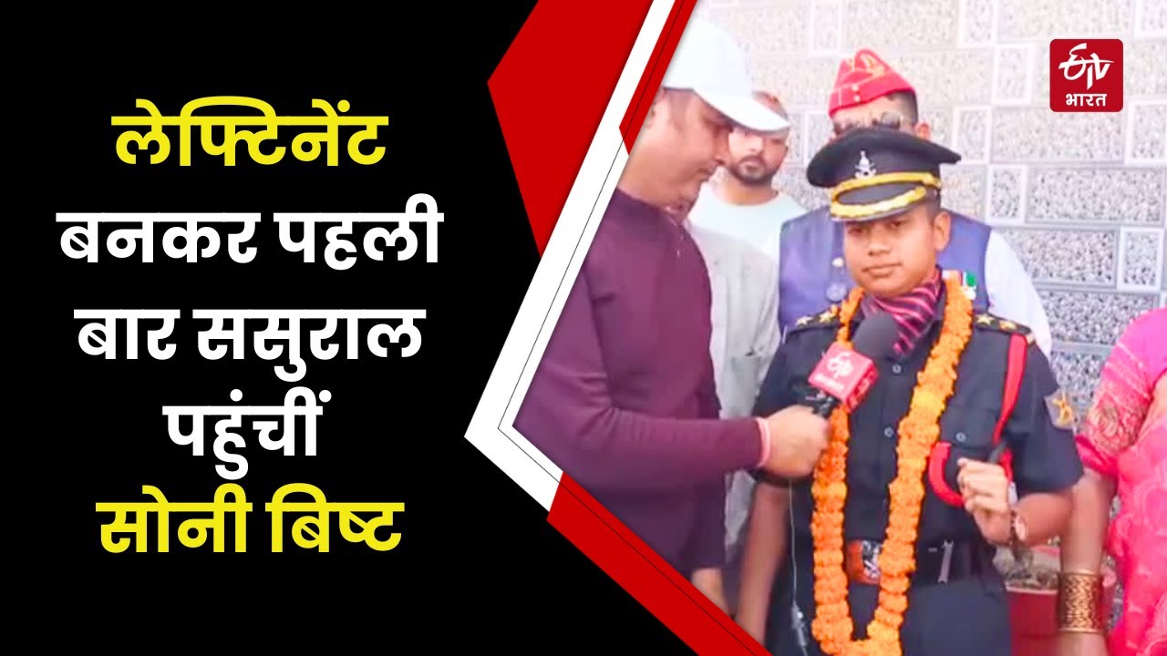 Lieutenant बनकर पहली बार ससुराल पहुंचीं Soni Bisht, शादी के 34 दिन बाद ही खोया था फौजी पति | Army