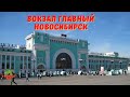 Вокзал главный Новосибирск. Обзор