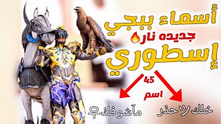 اسامي ببجيزمزغرفة تطير العقل ببجي موبايل _افضل واجمل 45اسم ببجي من اهم وارقى اسماء في PUBG MOBILE