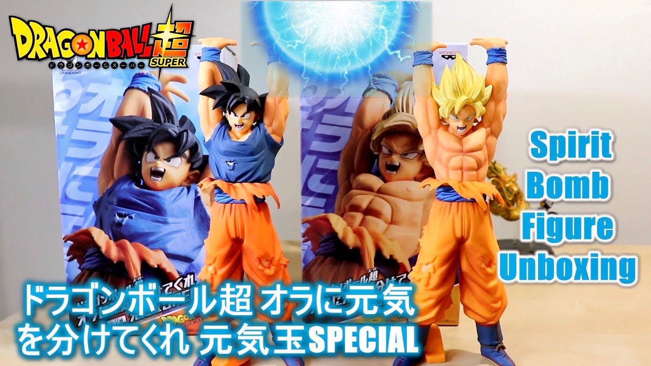 孫悟空ドラゴンボール超 オラに元気を分けてくれ 元気玉specialダブル開封 Goku Double Spirit Bomb Figures Unboxing Video Youtube