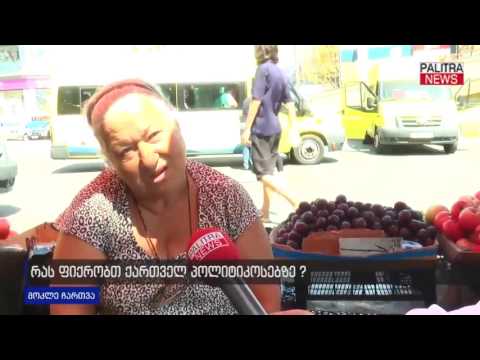 რას ფიქრობთ ქართველ პოლიტიკოსებზე?