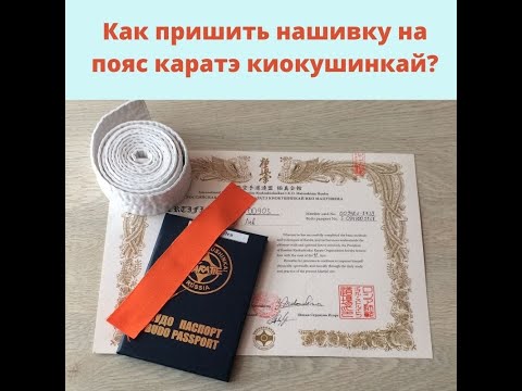 Как пришить нашивку на пояс каратэ киокушинкай?